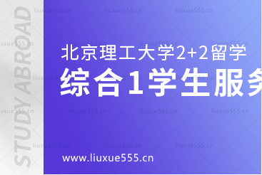 北京理工大学2+2国际本科综合篇1学生服务