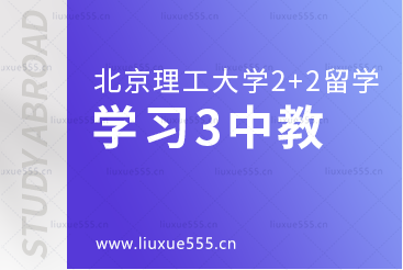 北京理工大学2+2国际本科学习篇3中心教学楼