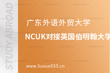 广东外语外贸大学NCUK对接英国伯明翰大学