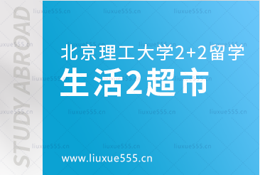 北京理工大学2+2国际本科生活篇2超市