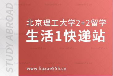 北京理工大学2+2国际本科生活篇1快递站