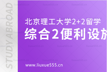 北京理工大学2+2国际本科综合篇2便利设施