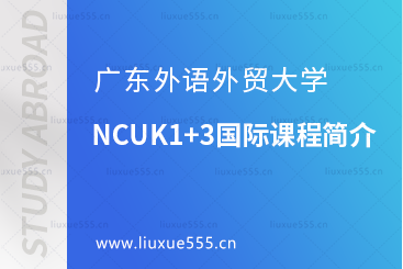 广东外语外贸大学NCUK1+3国际课程简介