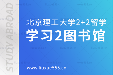 北京理工大学2+2国际本科学习篇2图书馆