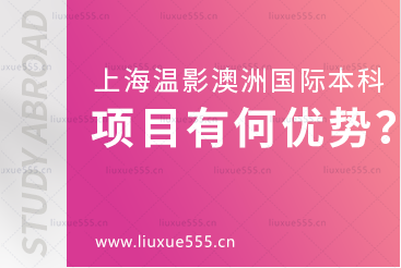 上海温哥华电影学院澳大利亚国际本科项目有什么优势？