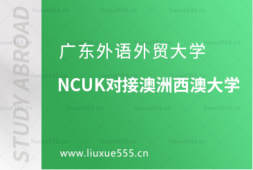 广东外语外贸大学NCUK对接澳洲西澳大学