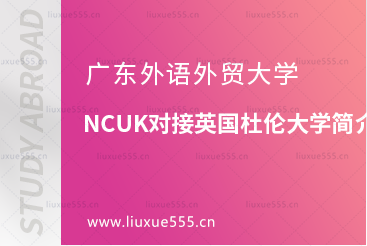 广东外语外贸大学NCUK对接英国杜伦大学简介