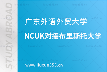 广东外语外贸大学NCUK对接布里斯托大学