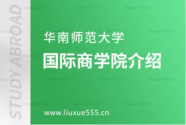 华南师范大学国际商学院介绍