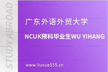 广东外语外贸大学NCUK预科优秀毕业生WU YIHANG