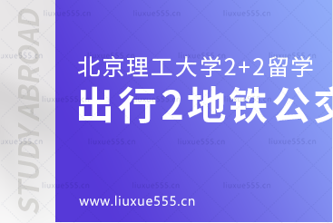 北京理工大学SQA3+1国际本科出行篇2地铁公交