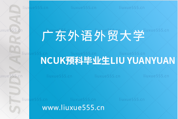 广东外语外贸大学NCUK预科优秀毕业生LIU YUANYUAN