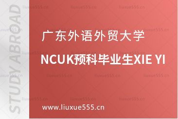 广东外语外贸大学NCUK预科优秀毕业生XIE YI