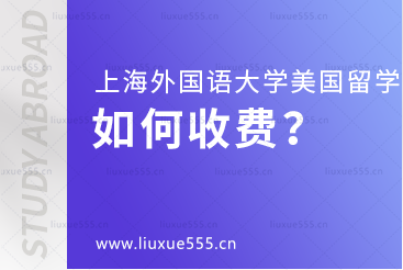 上海外国语大学美国国际本科项目如何收费？