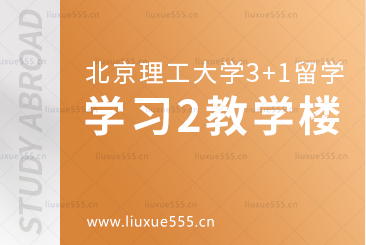 北京理工大学SQA3+1国际本科学习篇2教学楼
