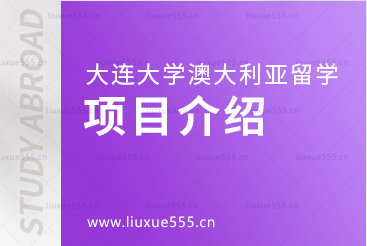 大连大学澳大利亚国际本科项目介绍