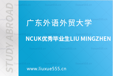广东外语外贸大学NCUK优秀毕业生LIU MINGZHEN