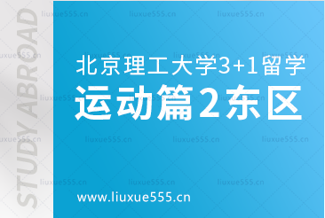 北京理工大学SQA3+1国际本科运动篇2东区运动场