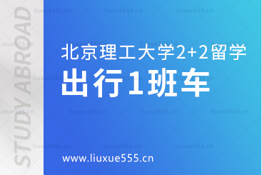 北京理工大学SQA3+1国际本科出行篇1班车服务