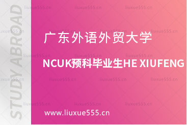 广东外语外贸大学NCUK预科优秀毕业生HE XIUFENG