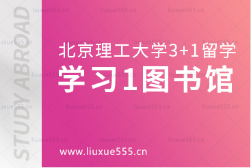 北京理工大学SQA3+1国际本科学习篇1图书馆