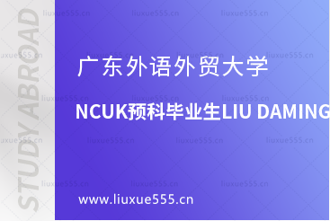 广东外语外贸大学NCUK预科毕业生LIU DAMING