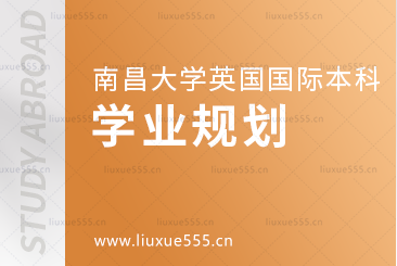 南昌大学英国国际本科项目学业规划