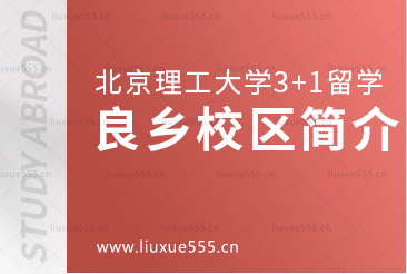 北京理工大学SQA3+1国际本科良乡校区简介