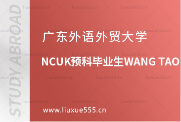 广东外语外贸大学NCUK预科优秀毕业生WANG TAO