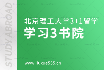 北京理工大学SQA3+1国际本科学习篇3书院社区