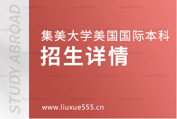 集美大学美国国际本科项目招生详情