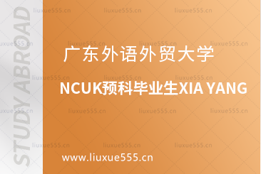 广东外语外贸大学NCUK预科优秀毕业生XIA YANG
