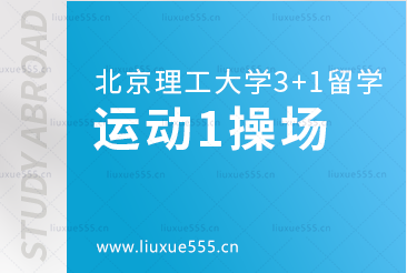 北京理工大学SQA3+1国际本科运动篇1南区运动场