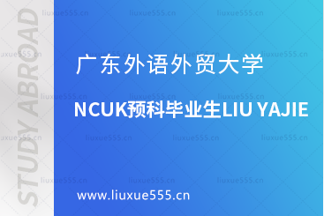 广东外语外贸大学NCUK预科毕业生LIU YAJIE