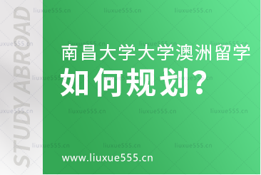 南昌大学澳大利亚国际本科项目如何规划？