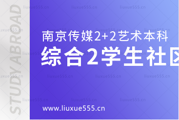 南京传媒学院2+2艺术留学综合篇2一站式学生社区