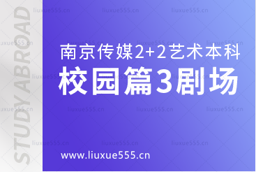南京传媒学院2+2艺术留学校园篇3剧场