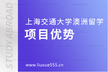 上海交通大学澳大利亚国际本科项目优势