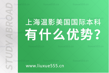 上海温哥华电影学院美国际本科项目有什么优势？