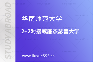 华南师范大学2+2对接威廉杰瑟普大学