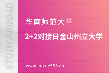 华南师范大学2+2对接日金山州立大学