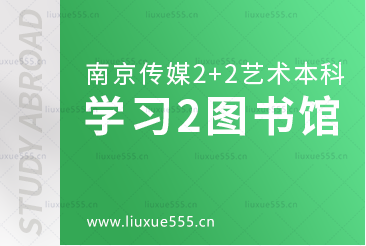 南京传媒学院2+2艺术留学学习篇2图书馆