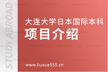 大连大学日本国际本科项目介绍
