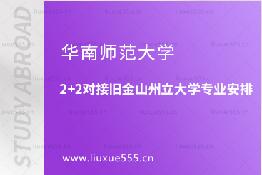 华南师范大学2+2对接旧金山州立大学专业安排