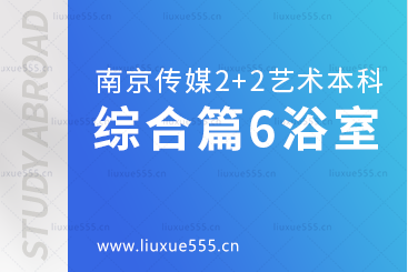 南京传媒学院2+2艺术留学综合篇6浴室