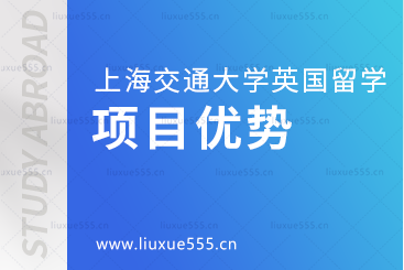 上海交通大学英国国际本科项目优势