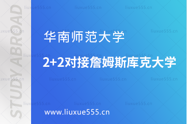 华南师范大学2+2对接詹姆斯库克大学