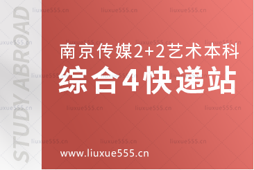 南京传媒学院2+2艺术留学综合篇4快递站