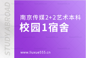 南京传媒学院2+2艺术留学校园篇1宿舍楼