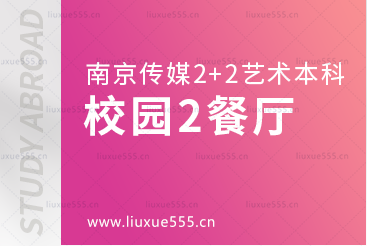 南京传媒学院2+2艺术留学校园篇2餐厅